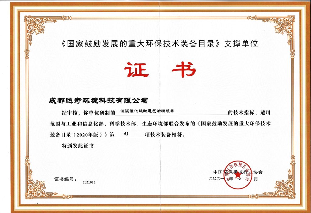 DAQI Technology catalytic flue gas desulfurization technology recognition and industrial validation