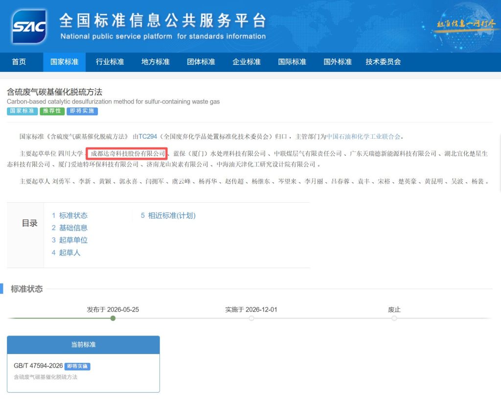 GBT 47594-2026 carbon-based catalytic desulfurization national standard drafted with DAQI Technology