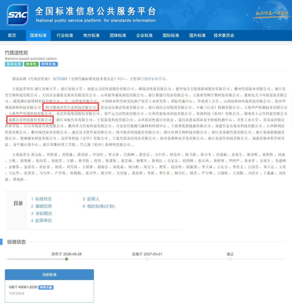 GBT 48061-2026竹质活性炭国家标准及达奇科技起草单位信息